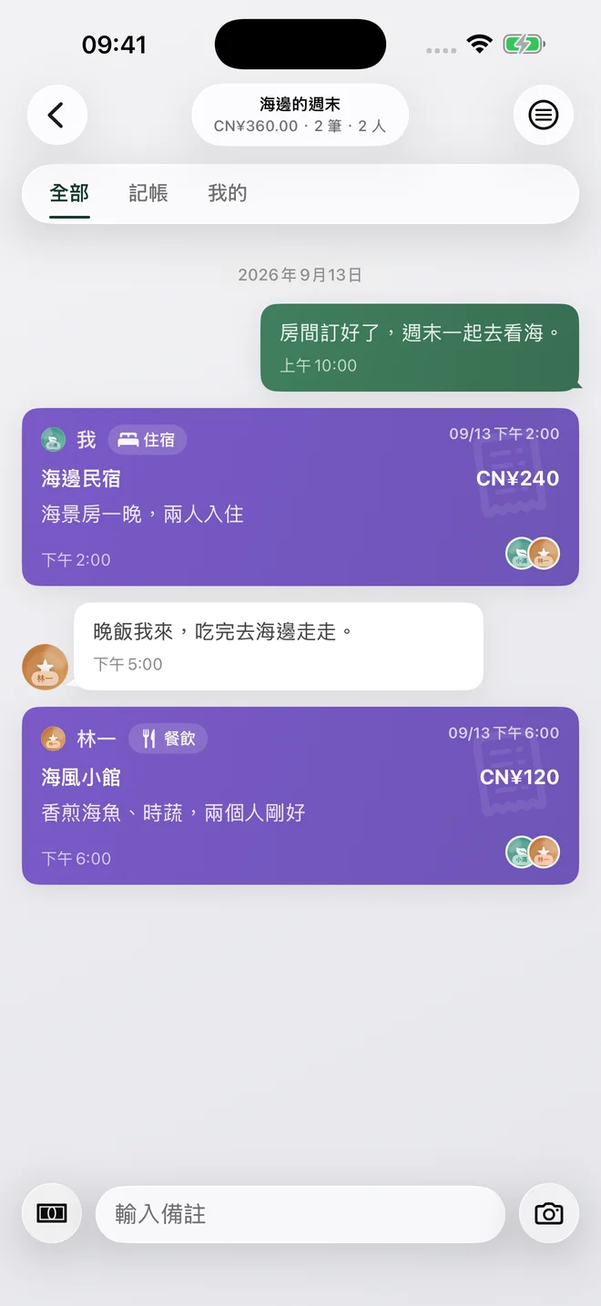 海邊週末的共享帳本，兩位成員分別記下住宿和晚餐，並留下文字備註。